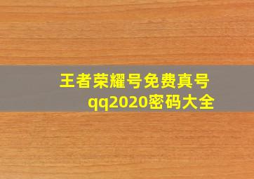 王者荣耀号免费真号qq2020密码大全