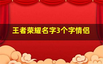 王者荣耀名字3个字情侣