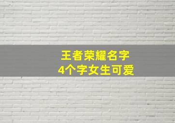 王者荣耀名字4个字女生可爱