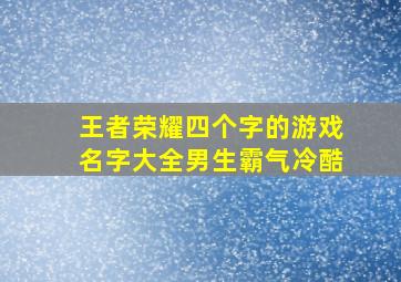 王者荣耀四个字的游戏名字大全男生霸气冷酷