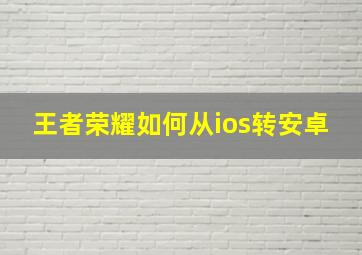 王者荣耀如何从ios转安卓