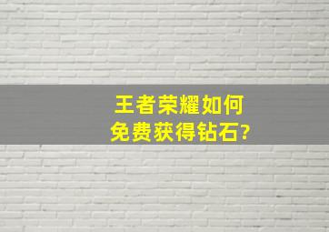 王者荣耀如何免费获得钻石?