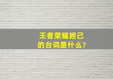 王者荣耀妲己的台词是什么?