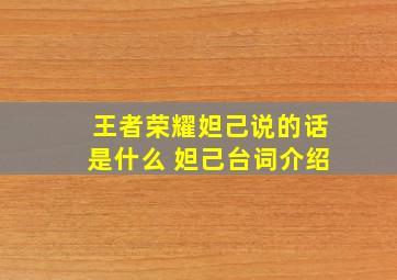 王者荣耀妲己说的话是什么 妲己台词介绍