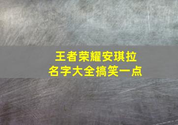 王者荣耀安琪拉名字大全搞笑一点