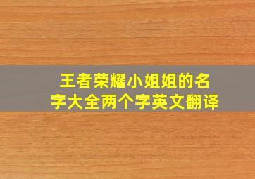 王者荣耀小姐姐的名字大全两个字英文翻译