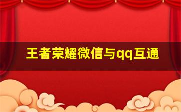 王者荣耀微信与qq互通