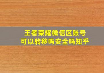 王者荣耀微信区账号可以转移吗安全吗知乎