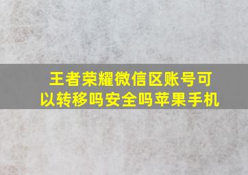 王者荣耀微信区账号可以转移吗安全吗苹果手机