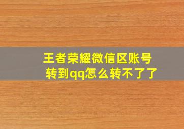 王者荣耀微信区账号转到qq怎么转不了了