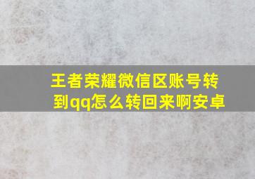 王者荣耀微信区账号转到qq怎么转回来啊安卓