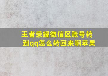 王者荣耀微信区账号转到qq怎么转回来啊苹果