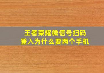 王者荣耀微信号扫码登入为什么要两个手机