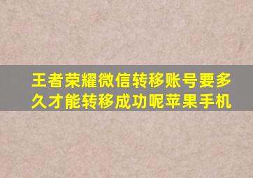 王者荣耀微信转移账号要多久才能转移成功呢苹果手机