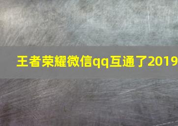 王者荣耀微信qq互通了2019