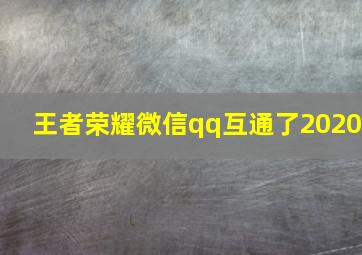 王者荣耀微信qq互通了2020