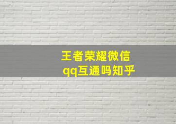 王者荣耀微信qq互通吗知乎