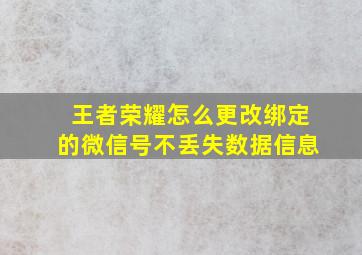 王者荣耀怎么更改绑定的微信号不丢失数据信息