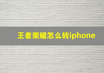 王者荣耀怎么转iphone