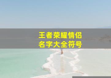 王者荣耀情侣名字大全符号