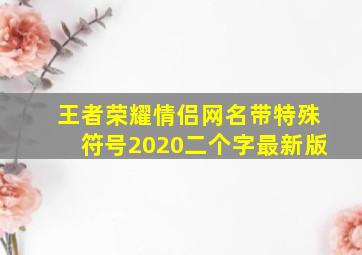 王者荣耀情侣网名带特殊符号2020二个字最新版