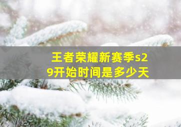 王者荣耀新赛季s29开始时间是多少天