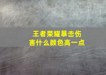 王者荣耀暴击伤害什么颜色高一点