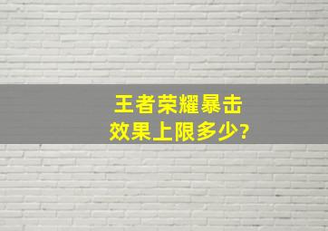 王者荣耀暴击效果上限多少?