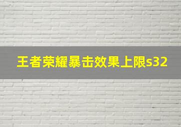 王者荣耀暴击效果上限s32