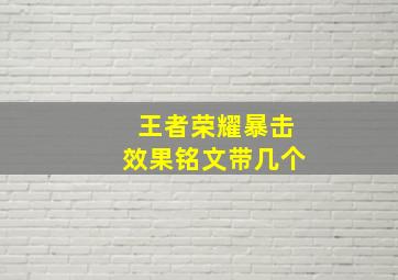 王者荣耀暴击效果铭文带几个