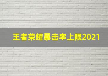 王者荣耀暴击率上限2021