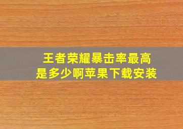 王者荣耀暴击率最高是多少啊苹果下载安装