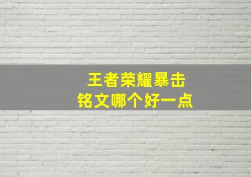 王者荣耀暴击铭文哪个好一点