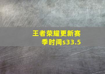 王者荣耀更新赛季时间s33.5