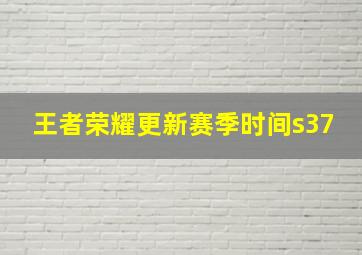 王者荣耀更新赛季时间s37