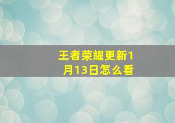 王者荣耀更新1月13日怎么看