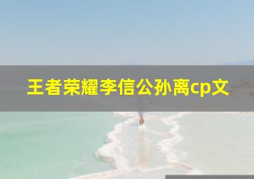 王者荣耀李信公孙离cp文