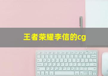 王者荣耀李信的cg