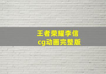 王者荣耀李信cg动画完整版