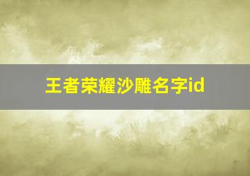 王者荣耀沙雕名字id