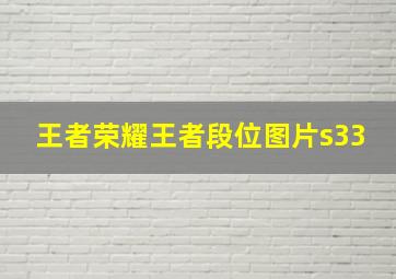 王者荣耀王者段位图片s33