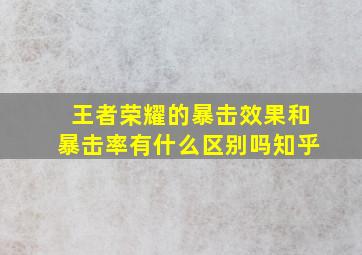 王者荣耀的暴击效果和暴击率有什么区别吗知乎