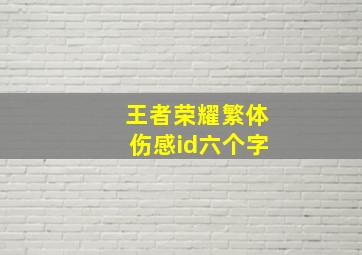 王者荣耀繁体伤感id六个字