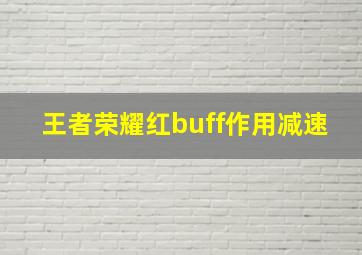 王者荣耀红buff作用减速