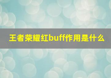 王者荣耀红buff作用是什么