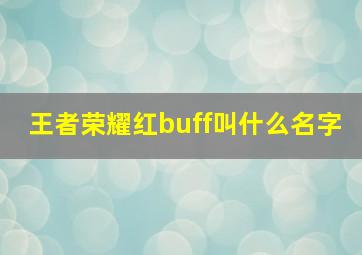 王者荣耀红buff叫什么名字