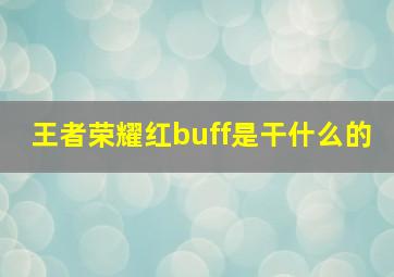 王者荣耀红buff是干什么的