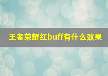 王者荣耀红buff有什么效果