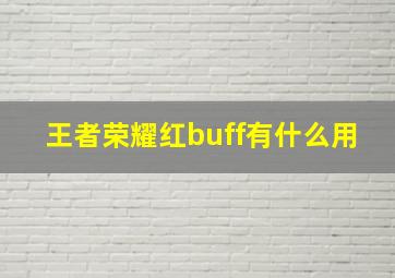 王者荣耀红buff有什么用