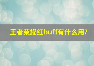 王者荣耀红buff有什么用?